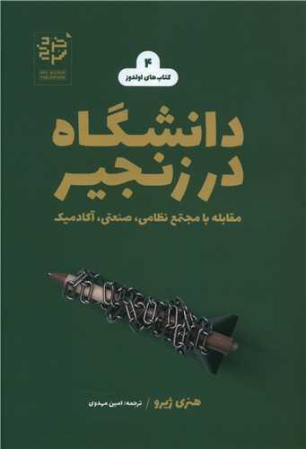 کتاب دانشگاه در زنجیر