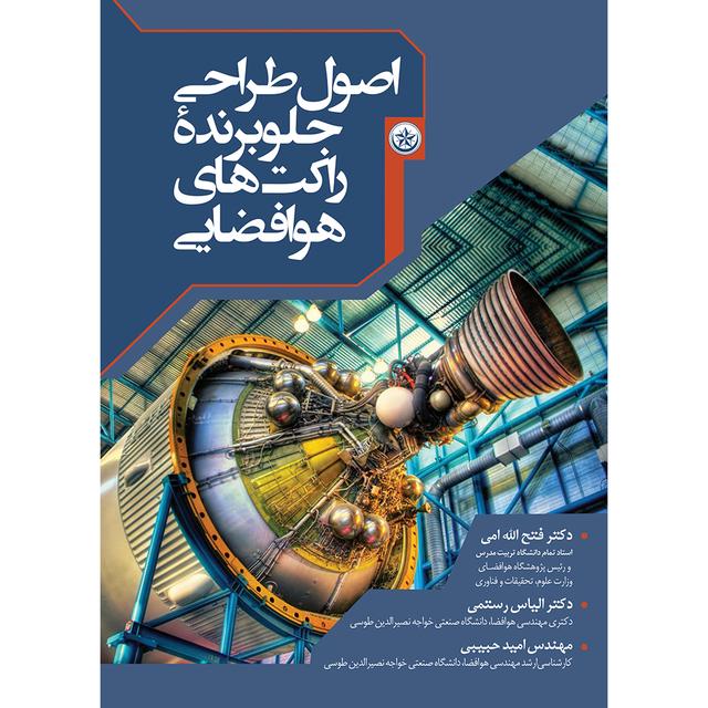 کتاب اصول طراحی جلوبرنده ی راکت های هوافضایی