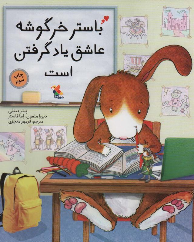 کتاب باستر خرگوشه عاشق یاد گرفتن است