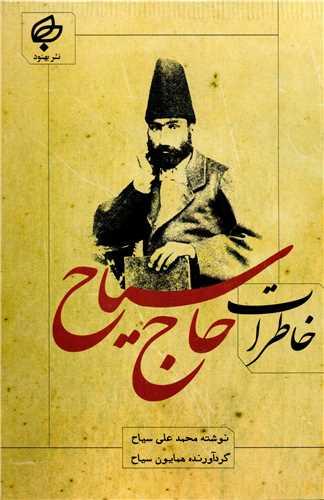 کتاب خاطرات حاج سیاح