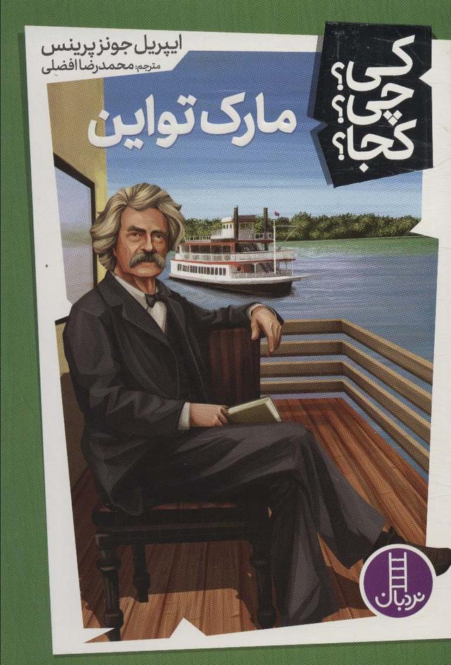 کتاب مارک تواین
