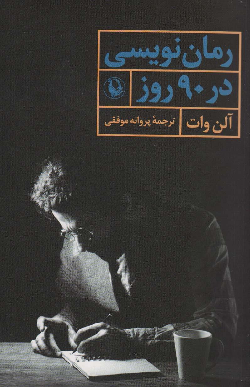 کتاب رمان نویسی در 90 روز