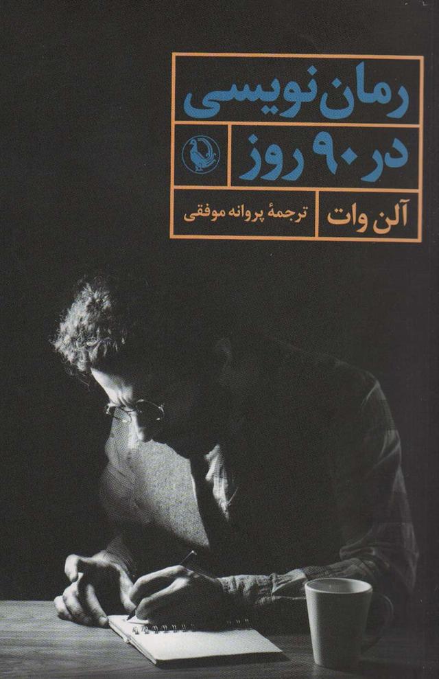 کتاب رمان نویسی در 90 روز