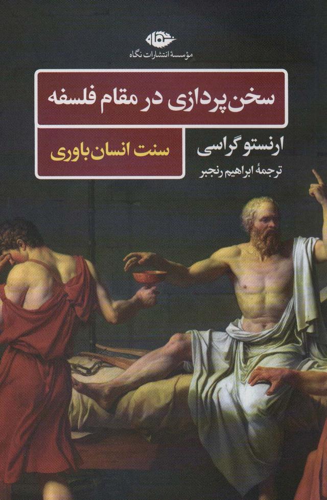 کتاب سخن پردازی در مقام فلسفه