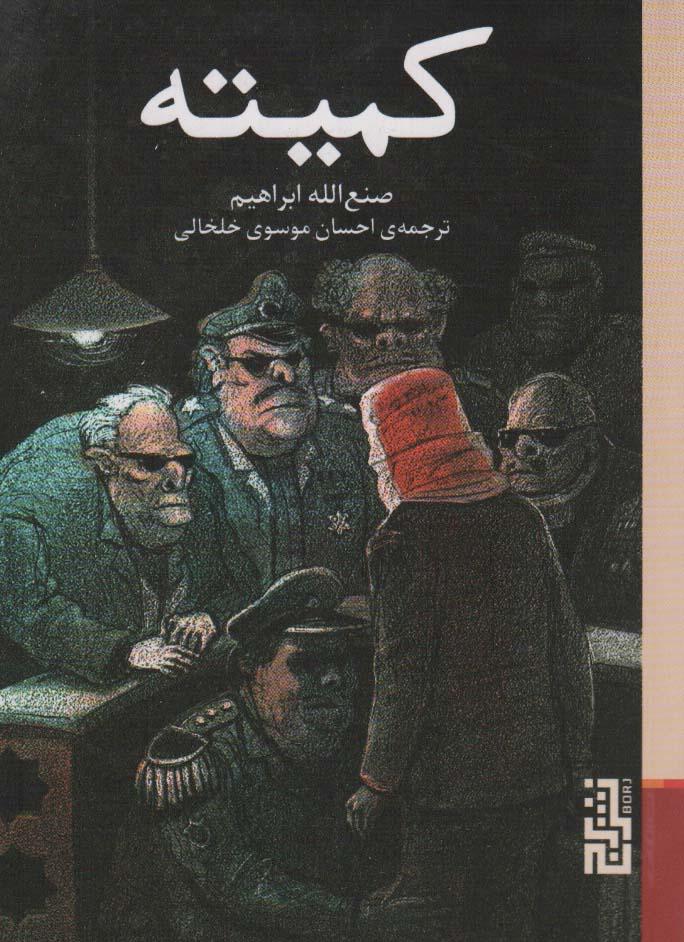 کتاب کمیته