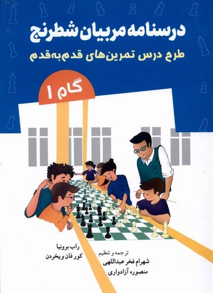 کتاب درسنامه مربیان شطرنج