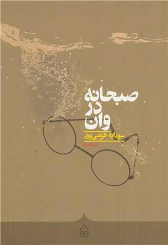 کتاب صبحانه در وان