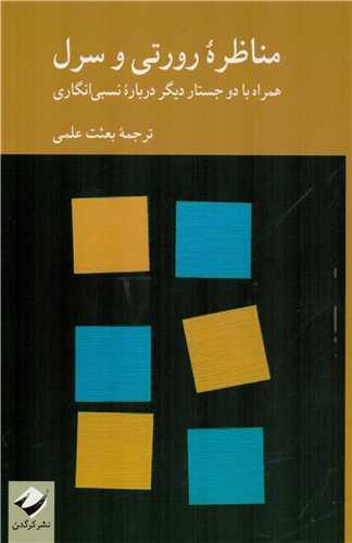 کتاب مناظره ‫رورتی و سرل