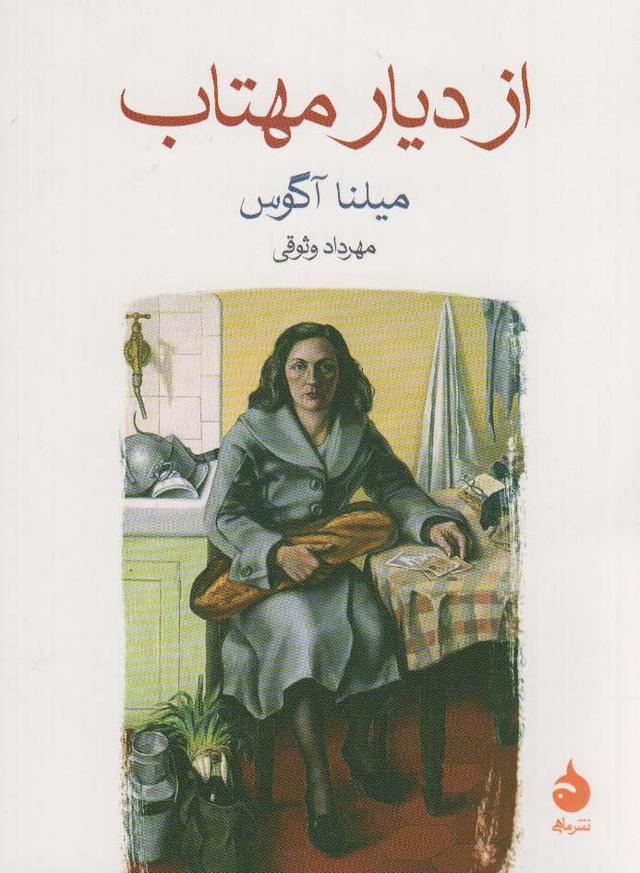 کتاب از دیار مهتاب