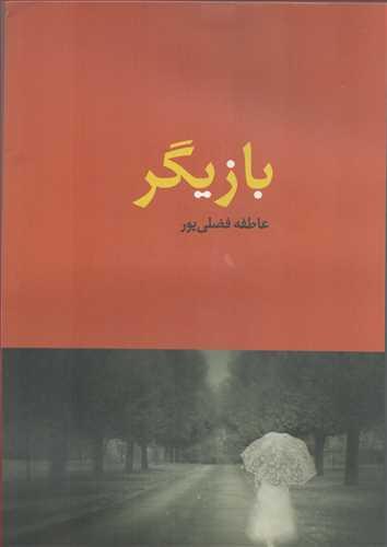 کتاب بازیگر
