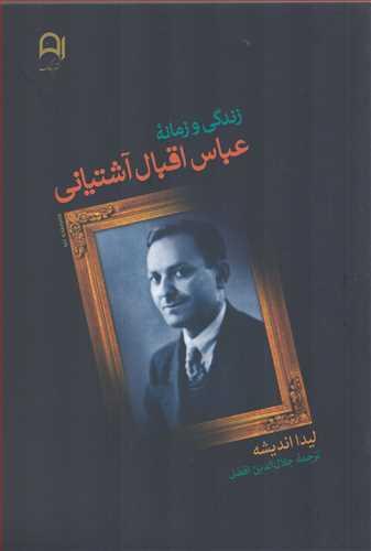 کتاب زندگی و زمانه عباس اقبال آشتیانی