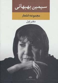 کتاب مجموعه سیمین بهبهانی