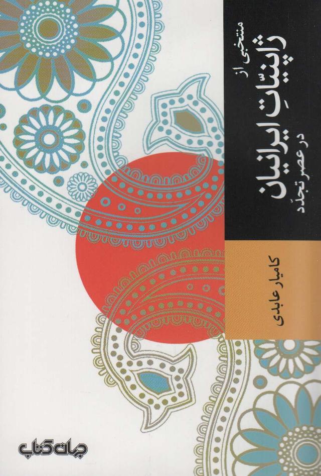 کتاب منتخبی از ژاپنیات ایرانیان در عصر تجدد