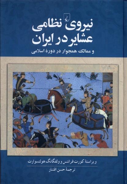 کتاب نیروی نظامی عشایر در ایران