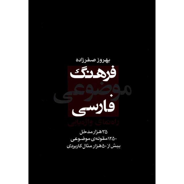 کتاب فرهنگ موضوعی فارسی: راهنمای واژه یابی