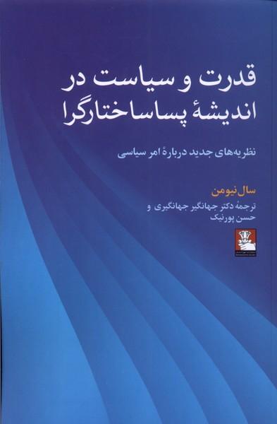 کتاب قدرت و سیاست در اندیشه ی پساساختارگرا