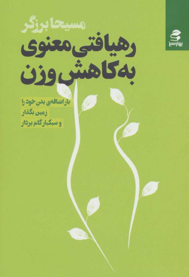 کتاب رهیافتی معنوی به کاهش وزن