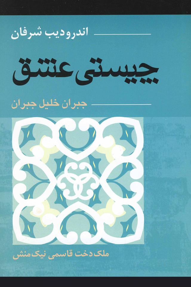 کتاب چیستی عشق جبران خلیل جبران