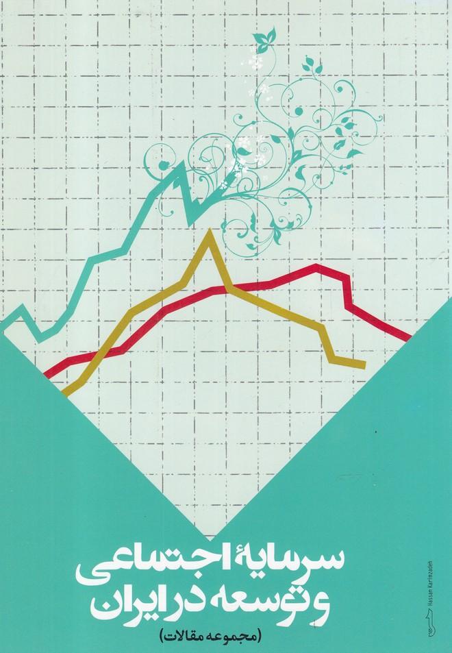 کتاب سرمایه اجتماعی و توسعه در ایران