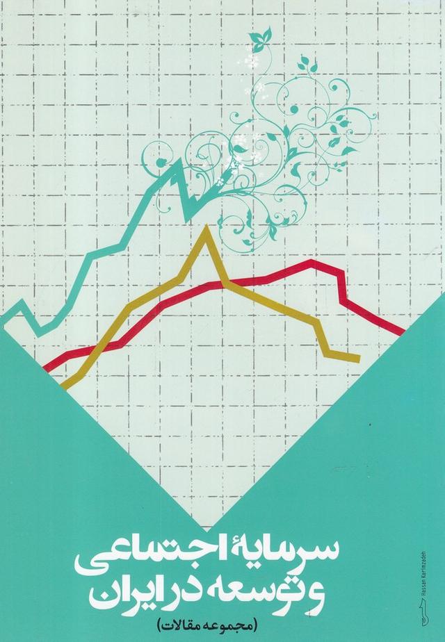 کتاب سرمایه اجتماعی و توسعه در ایران