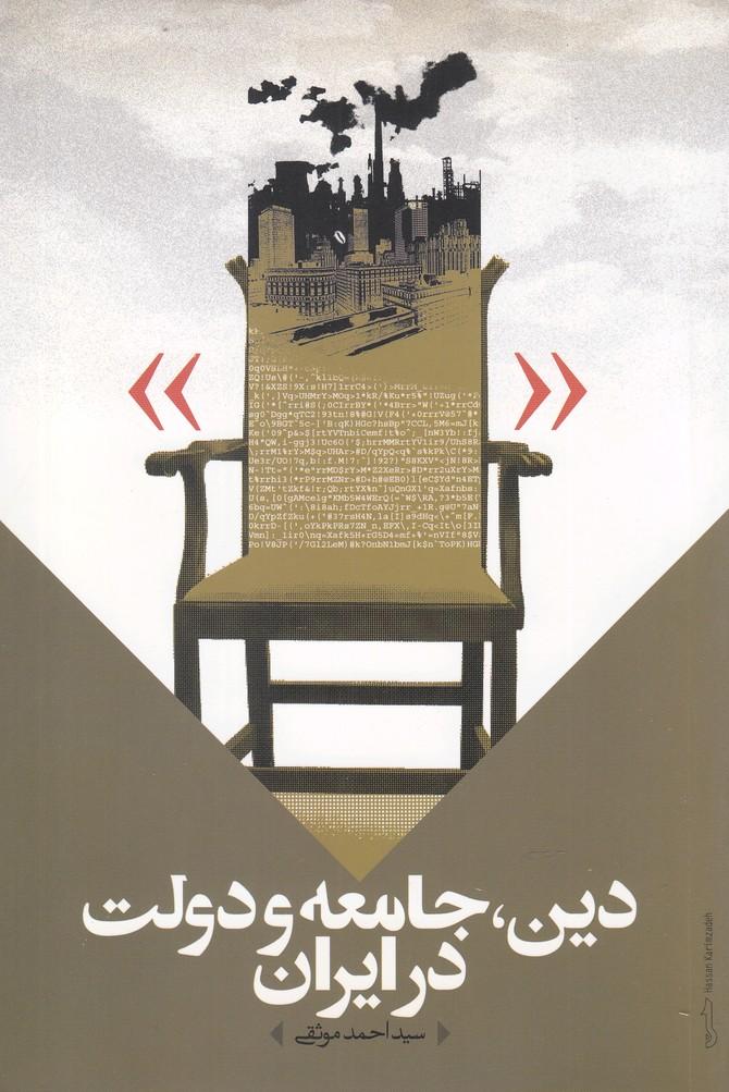 کتاب دین ، جامعه و دولت در ایران