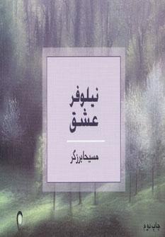 کتاب نیلوفر عشق