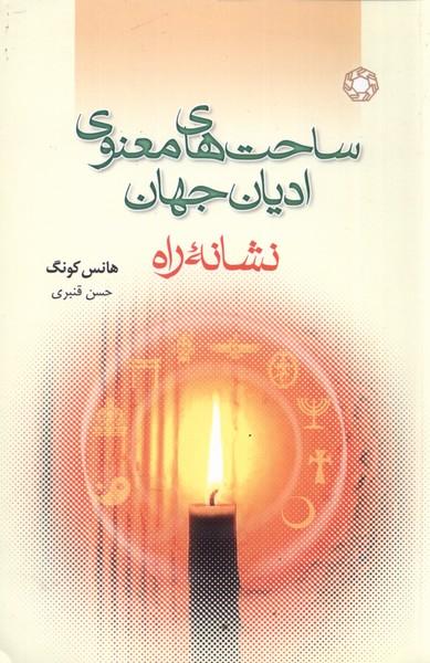 کتاب ساحت های معنوی ادیان جهان