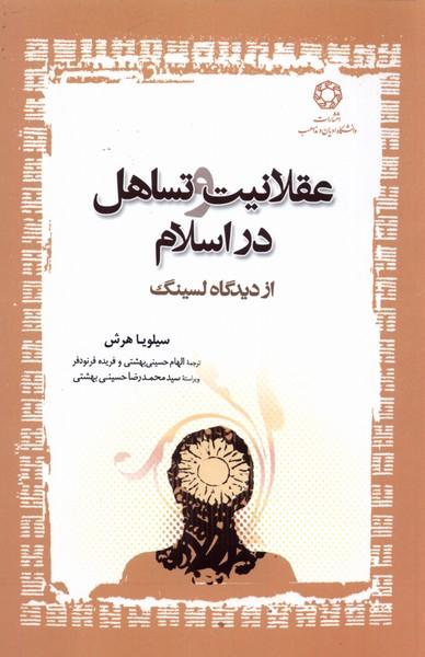 کتاب عقلانیت و تساهل در اسلام
