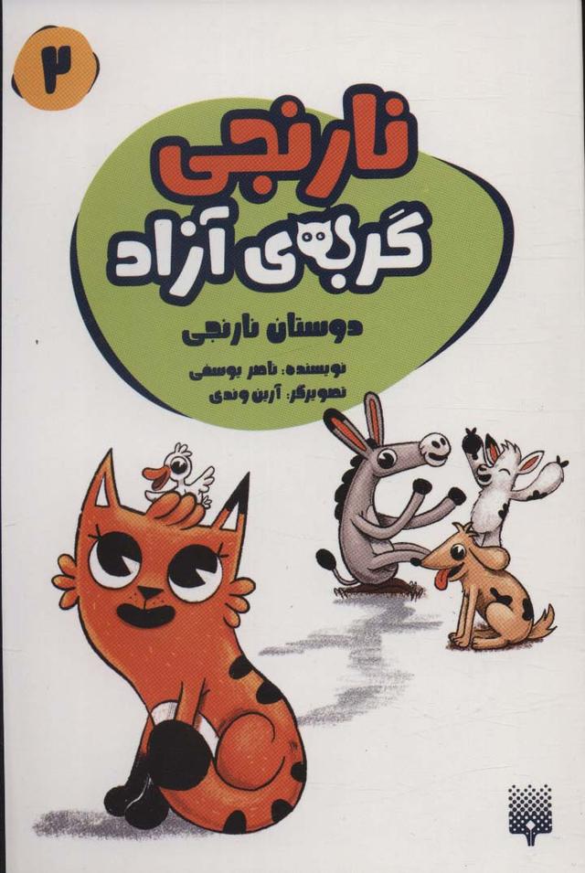 کتاب نارنجی، گربه ی آزاده 2