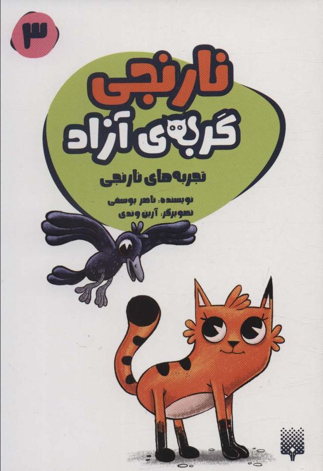 کتاب نارنجی، گربه ی آزاده 3