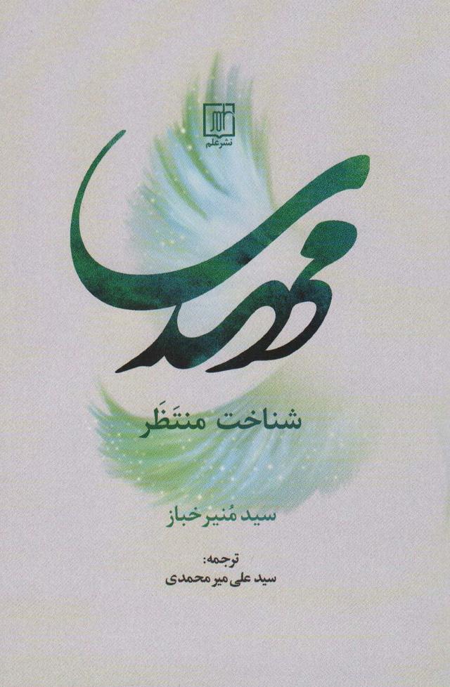 کتاب مهدی شناخت منتظر