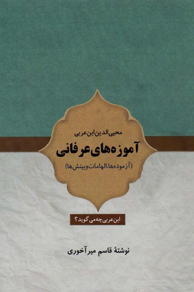 کتاب آموزه های عرفانی محیی الدین ابن عربی