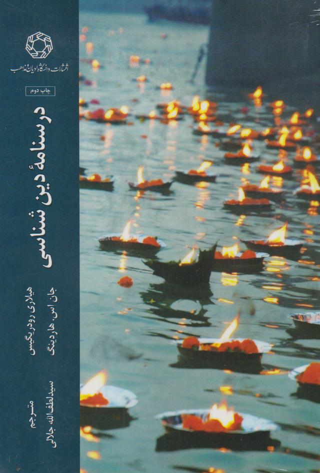 کتاب درسنامه دین شناسی