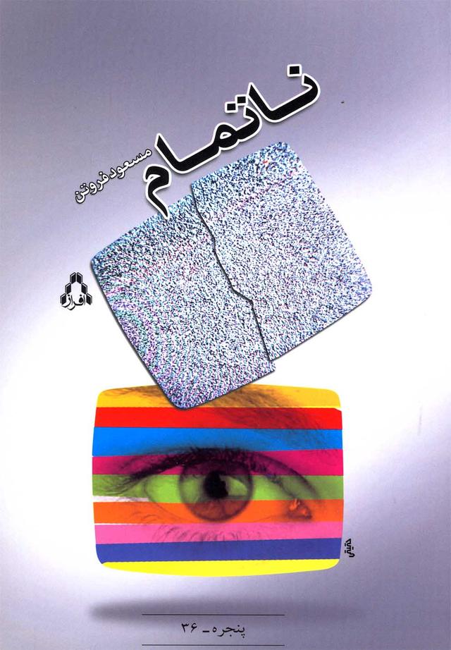 کتاب ناتمام