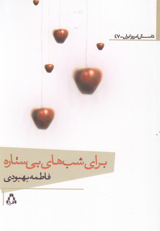 کتاب برای شب های بی ستاره