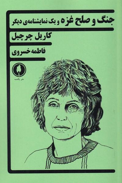 کتاب جنگ و صلح غزه