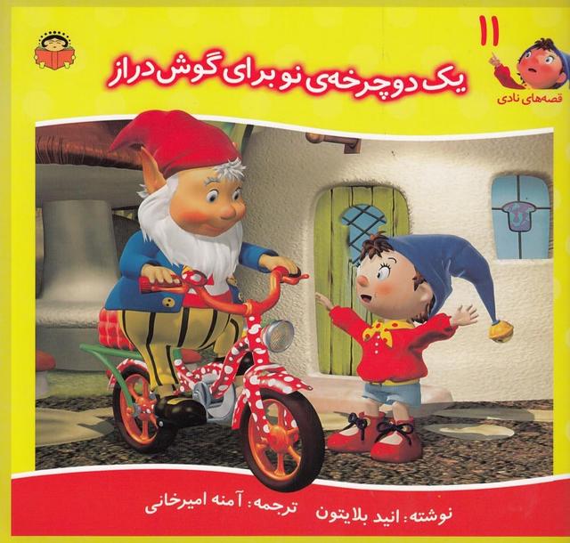کتاب یک دوچرخه ی نو برای گوش دراز