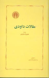 کتاب مقالات داودی