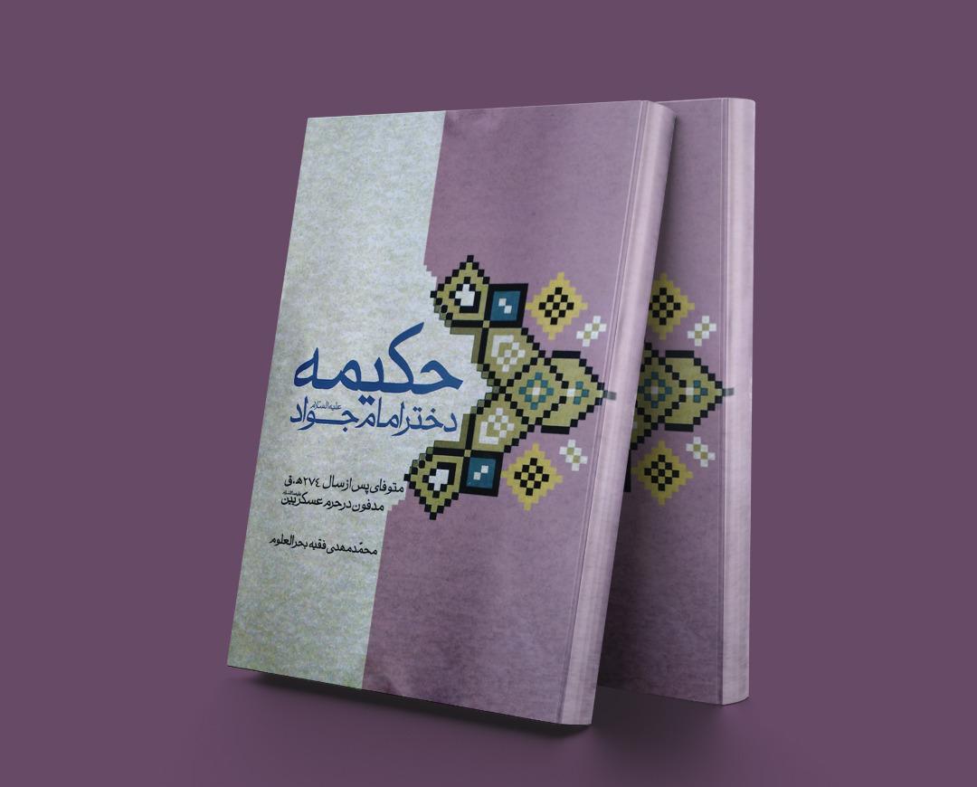 کتاب حکیمه دختر امام جواد(ع)