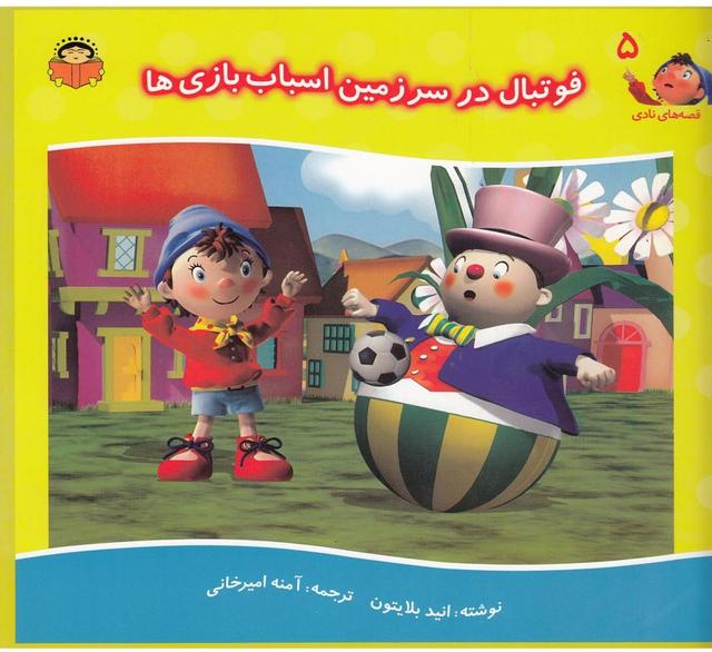 کتاب فوتبال در سرزمین اسباب بازی ها‮‫