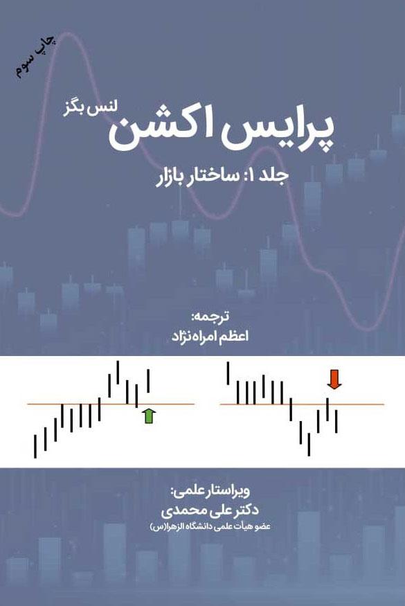 کتاب پرایس اکشن - جلد 1