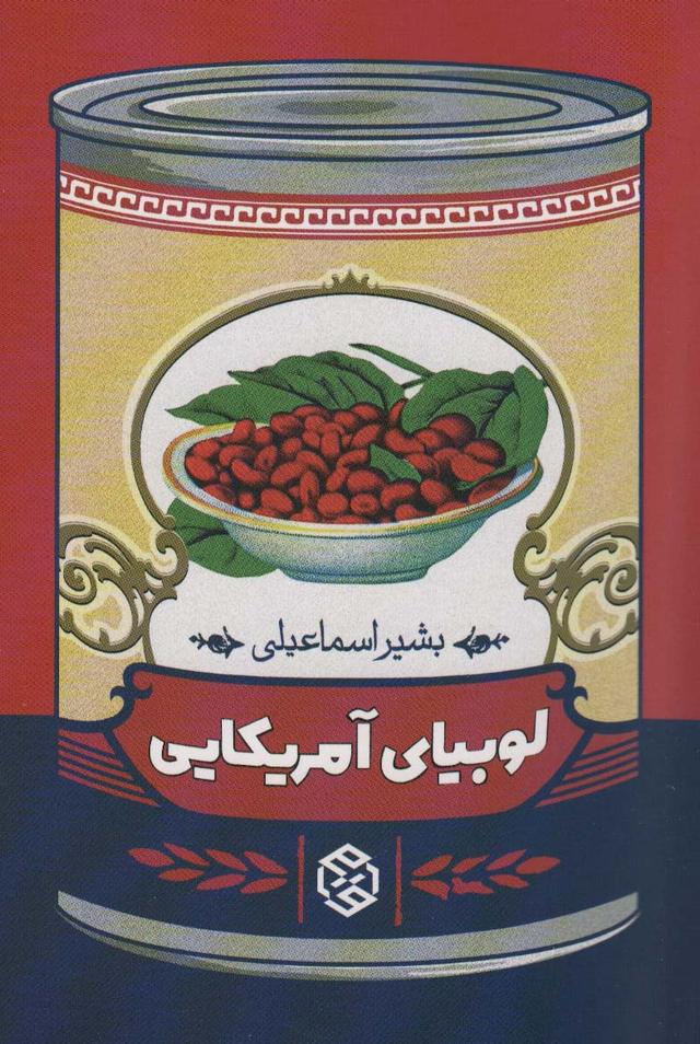 کتاب لوبیای آمریکایی