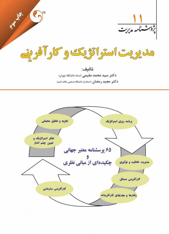 کتاب مدیریت استراتژیک و کارآفرینی
