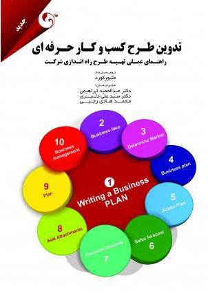 کتاب تدوین طرح کسب و کار حرفه ای