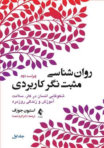 کتاب روان شناسی مثبت نگر کاربردی (جلد اول)