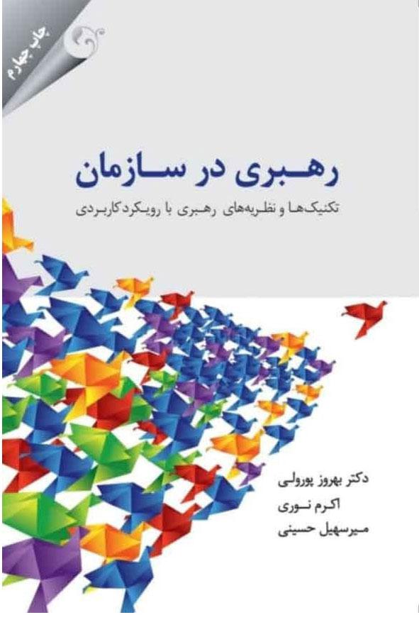 کتاب رهبری در سازمان