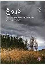 کتاب دروغ