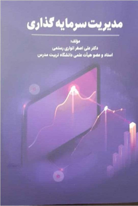 کتاب مدیریت سرمایه گذاری