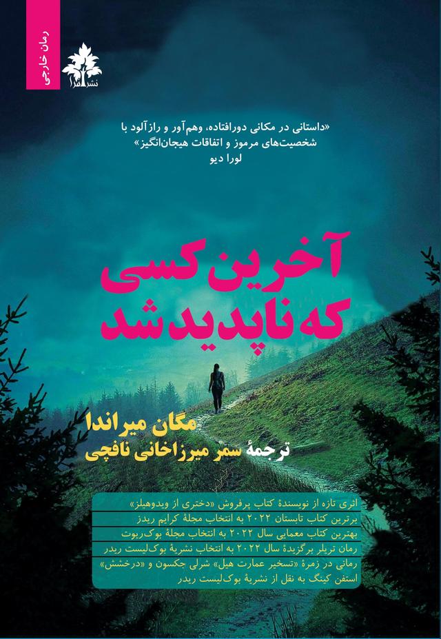 کتاب آخرین کسی که ناپدید شد