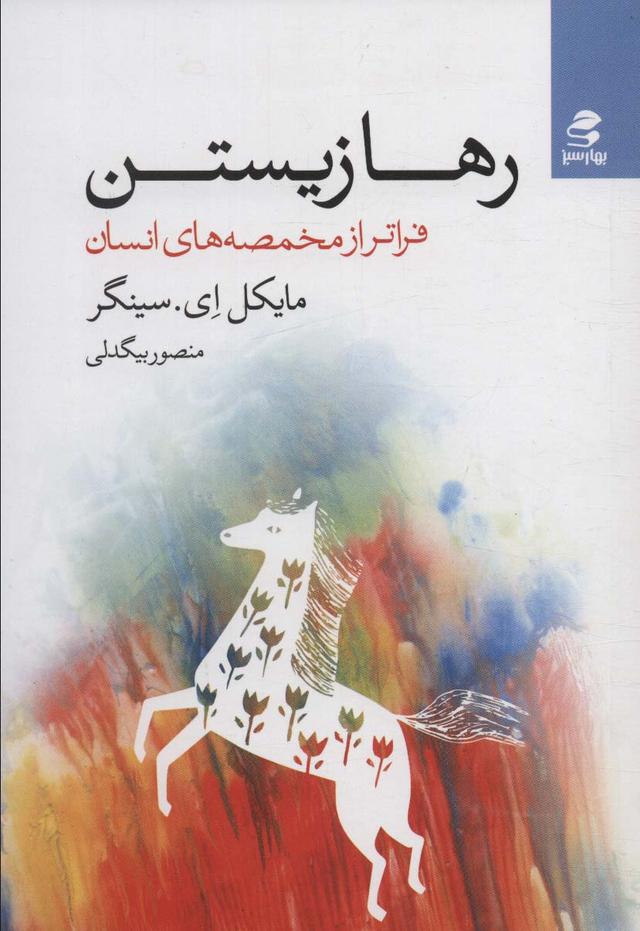 کتاب رها زیستن